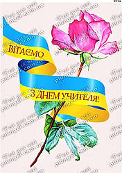 Вафельна картинка для кондитерских виробів "День учителя", (лист А4)