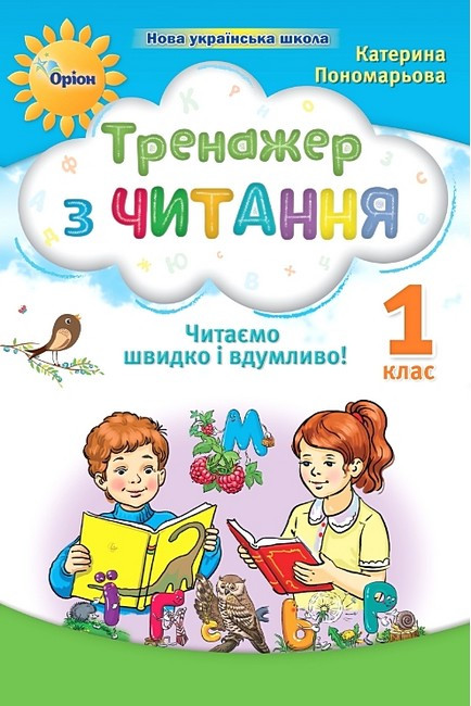 Пономарьова К.І. ISBN 978-966-991-282-4/ Тренажер з читання 1 кл. Читаємо швидко і вдумливо (НУШ 2)