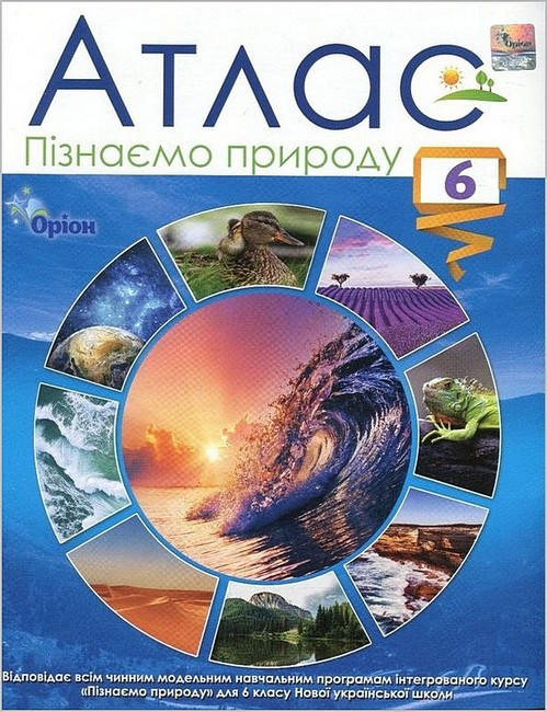 Руденко І.С. ISBN 978-966-991-233-6 / Пізнаємо природу , 6кл. Атлас (НУШ)