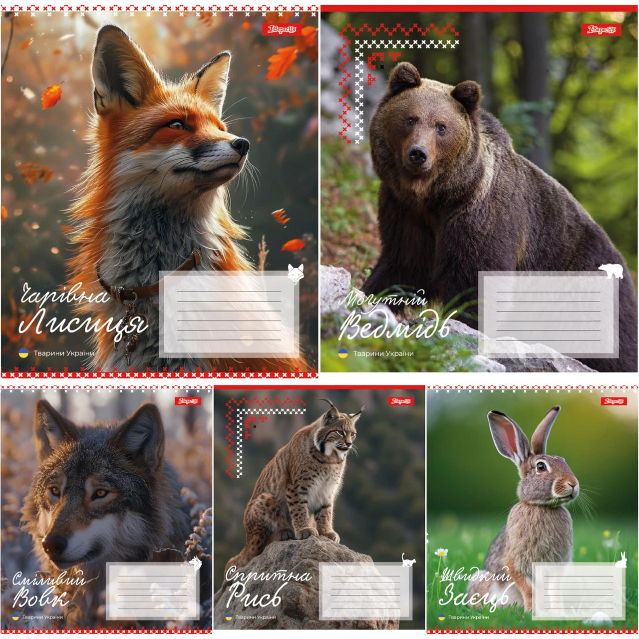 Зошит шкільний (А5, 24 аркуші, в лінію) 1Вересня Animals of Ukraine 767296