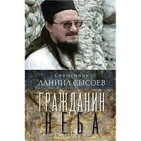 Громадянин неба. Священик Данило Сисоєв