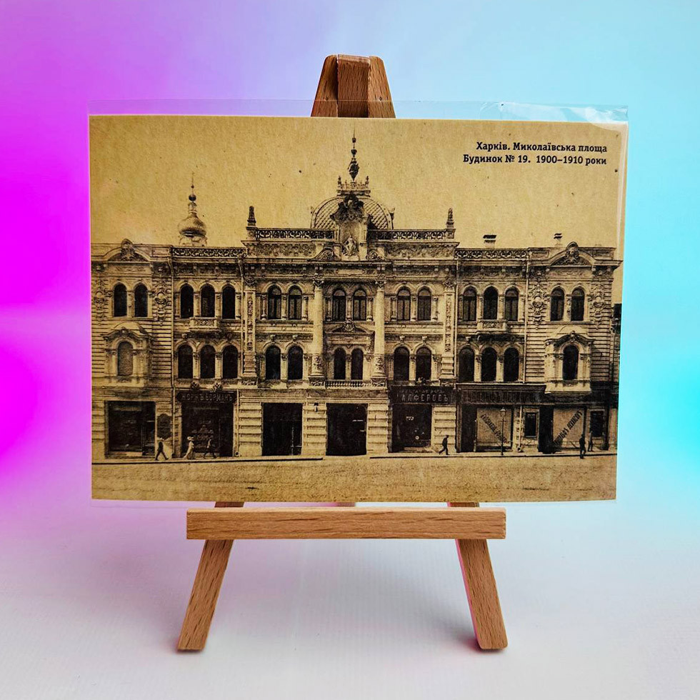 Листівка на мольберті - Харків. Миколаївська площа Будинок 19 1900-1910 роки