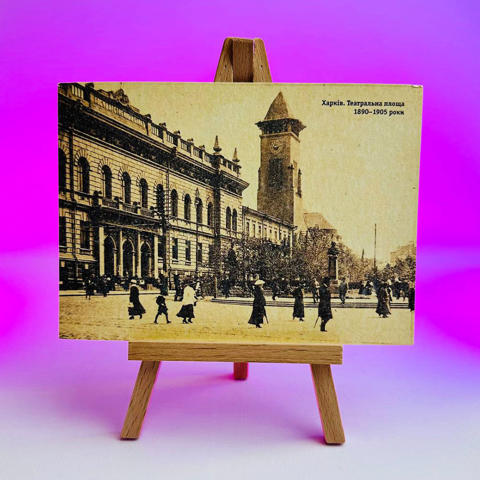 Листівка на мольберті - Харків. Театральна площа 1890-1905 роки