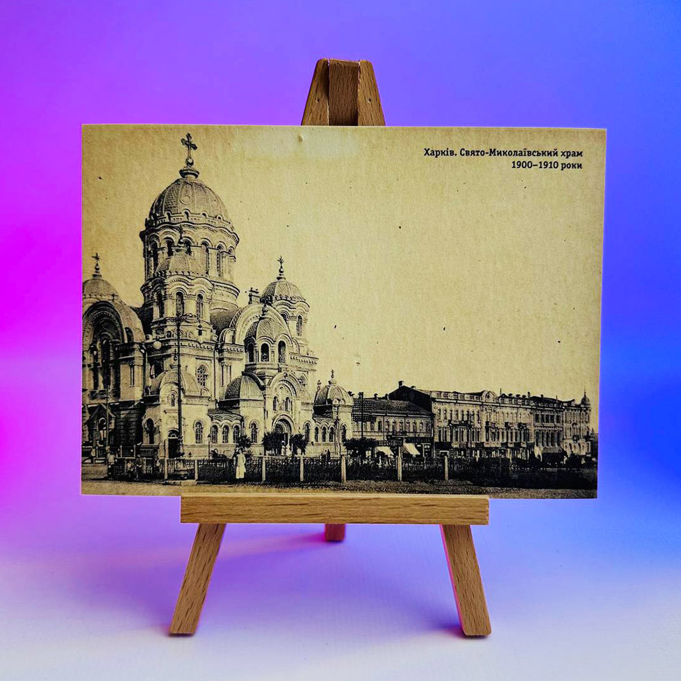 Листівка на мольберті - Харків. Свято Миколаївський храм 1900 - 1910 роки, фото 1
