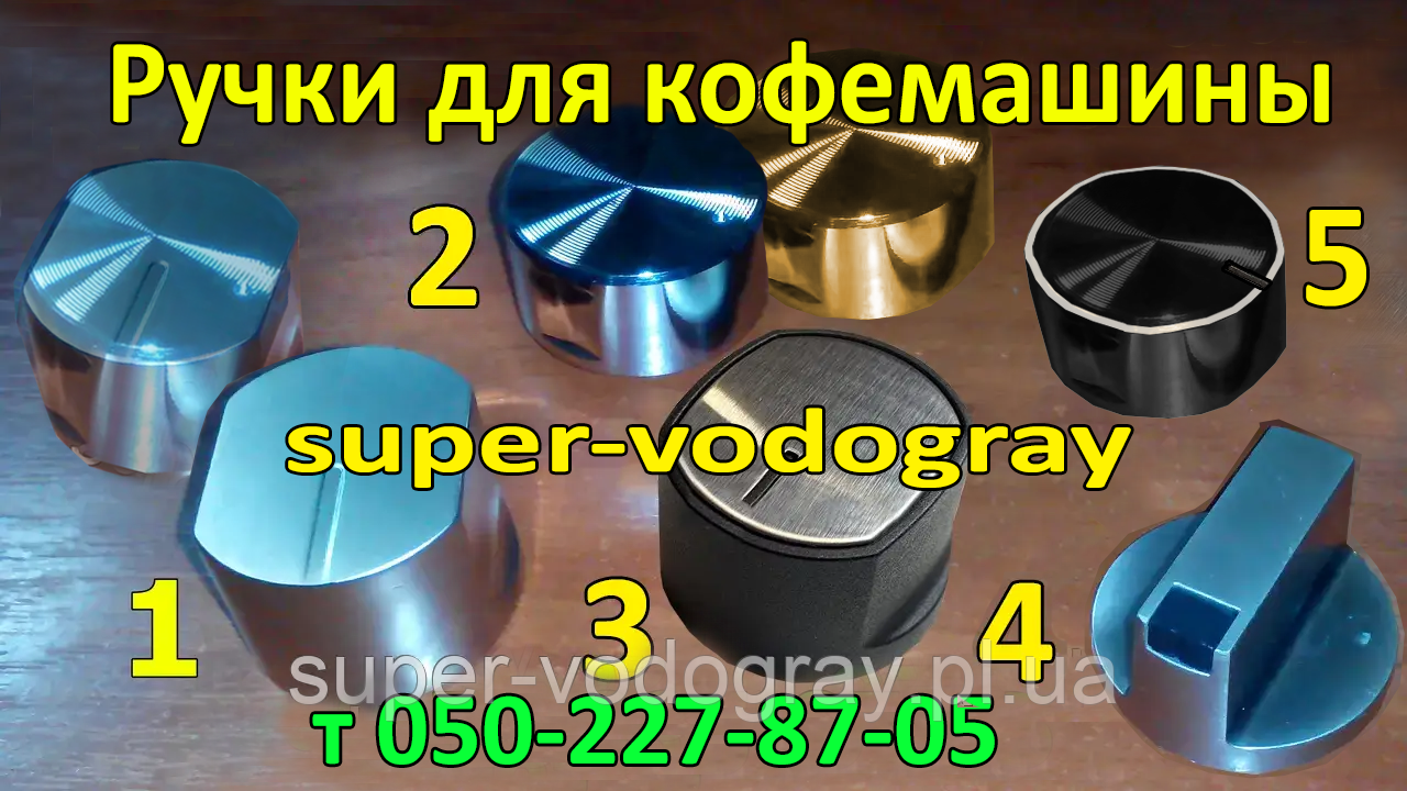 Ручки для кавомашини, фото 1