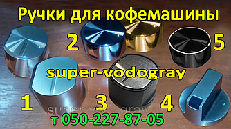 Ручки для кавомашини