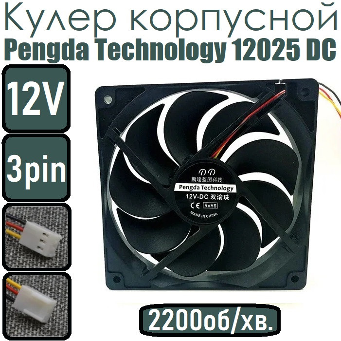 Кулер корпусной Pengda Technology 12025 DC  3pin , 12V 2200об/мин