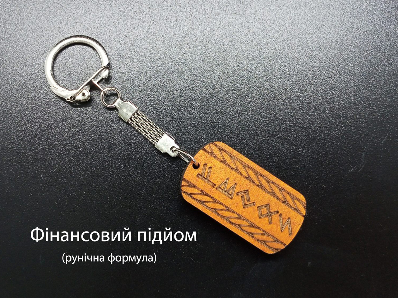 Фінансовий підйом — Брелок, вохра дерево — рунічна формула