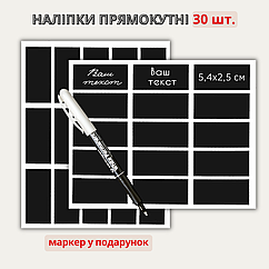 Наліпки прямокутні 5,4 х 2,5 см (30 шт.) + маркер