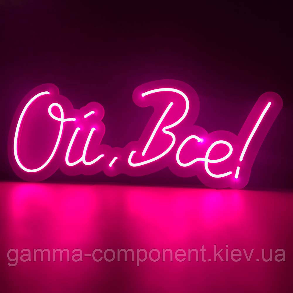 Неонова вивіска для дому "Ой, все!" (700х264)