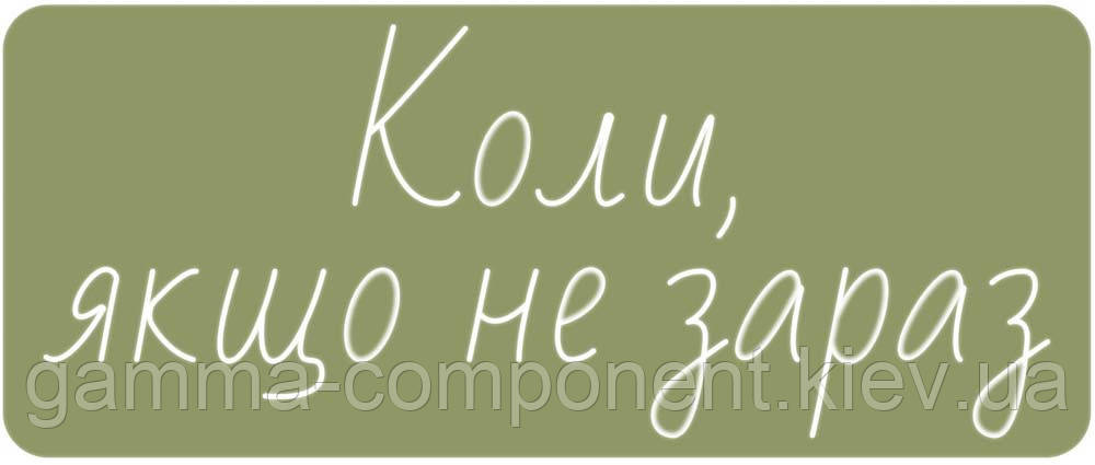 Неонова вивіска з написом "Колі, якнайкраще не зараз" (1200х500)