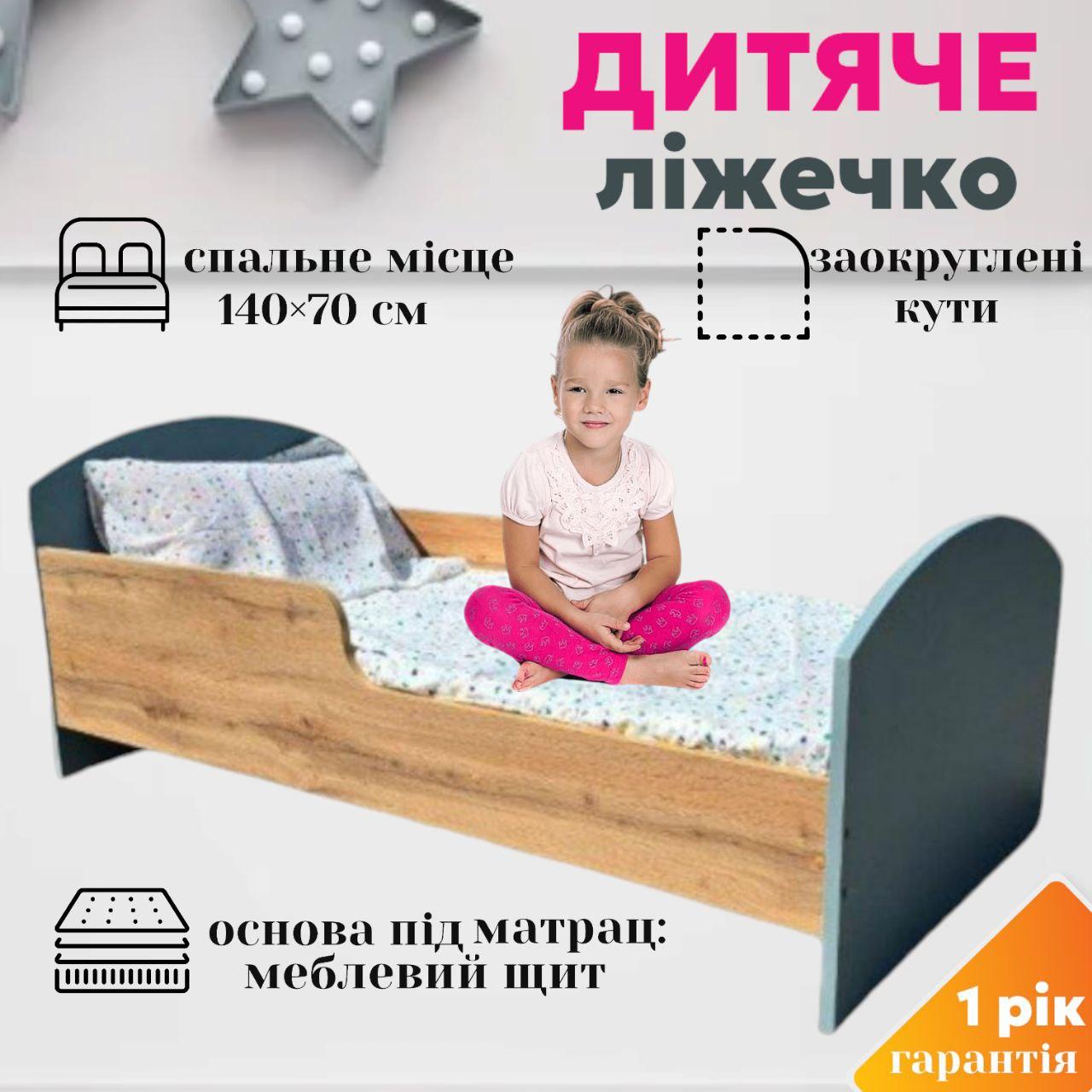 Односпальне дитяче ліжко ліжечко для дівчинки хлопчика дитячі ліжка ліжечко в дитячу кімнату ліжечка для садочка 140х70 см