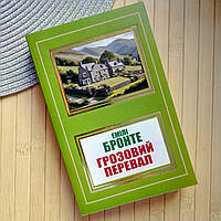 Емілі Бронте Грозовий перевал 16480