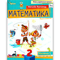 Навчальний посібник Математика 2 клас 1 частина із 3 Авт: Листопад Н. Вид: Оріон