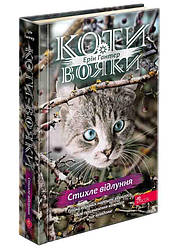 Коти-вояки Цикл 4. Знамення Зореклану Книга 2. Стихле відлуння. Автор Ерін Гантер