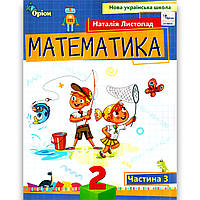 Навчальний посібник Математика 2 клас 3 частина із 3 Авт: Листопад Н. Вид: Оріон