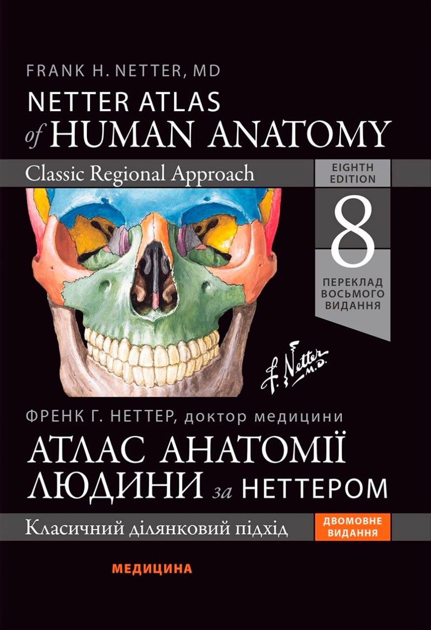 Атлас анатомії людини за Неттером: класичний ділянковий підхід: 8-е видання. Френк Г. Неттер (дві мови)