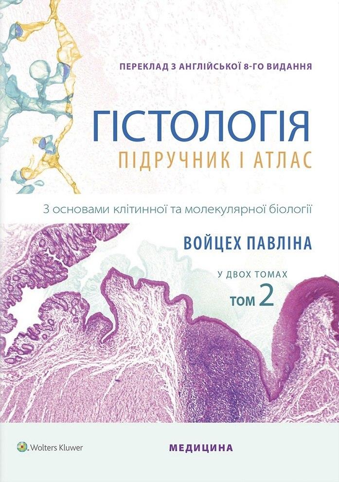 Гістологія: підручник і атлас. З основами клітинної та молекулярної біології: 8-е видання: у 2 томах. Том 2. Войцех Павліна, Майкл