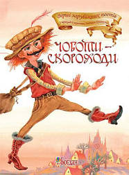 Чоботи-скороходи. Вірші зарубіжних поетів