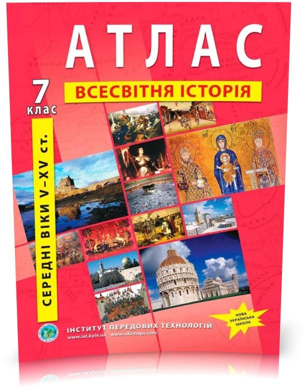 7 клас. Атлас з історії середніх віків, Інститут передових технологій
