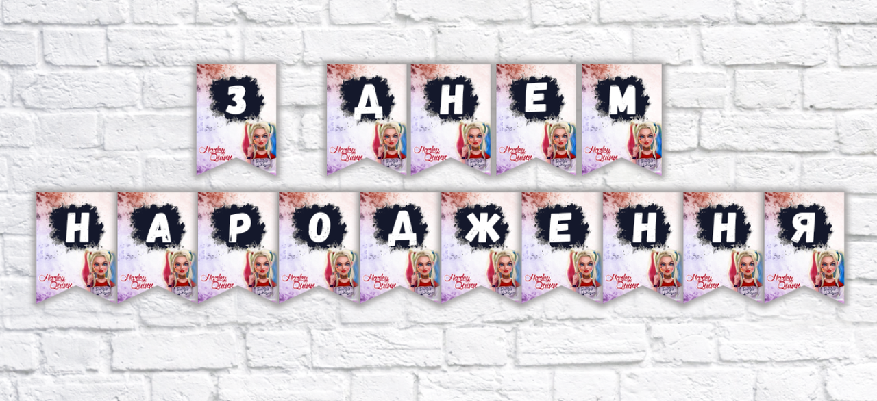 Гірлянда "Харлі квін" "З Днем народження!" - Українська мова