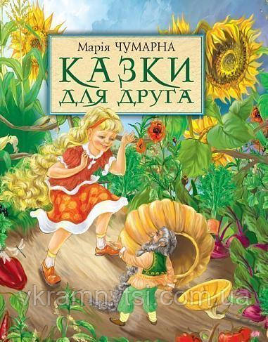 Казки для друга