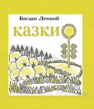 Казки