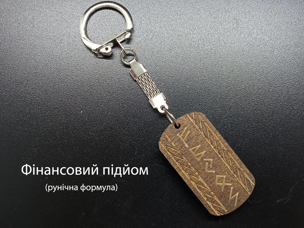 Фінансовий підйом — Брелок, темне дерево — рунічна формула