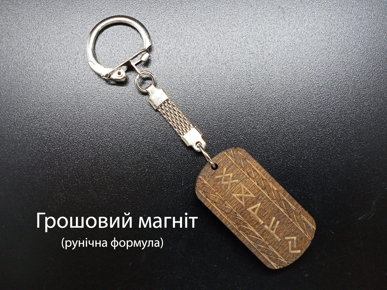Грошовий магніт — Брелок, темне дерево — рунічна формула