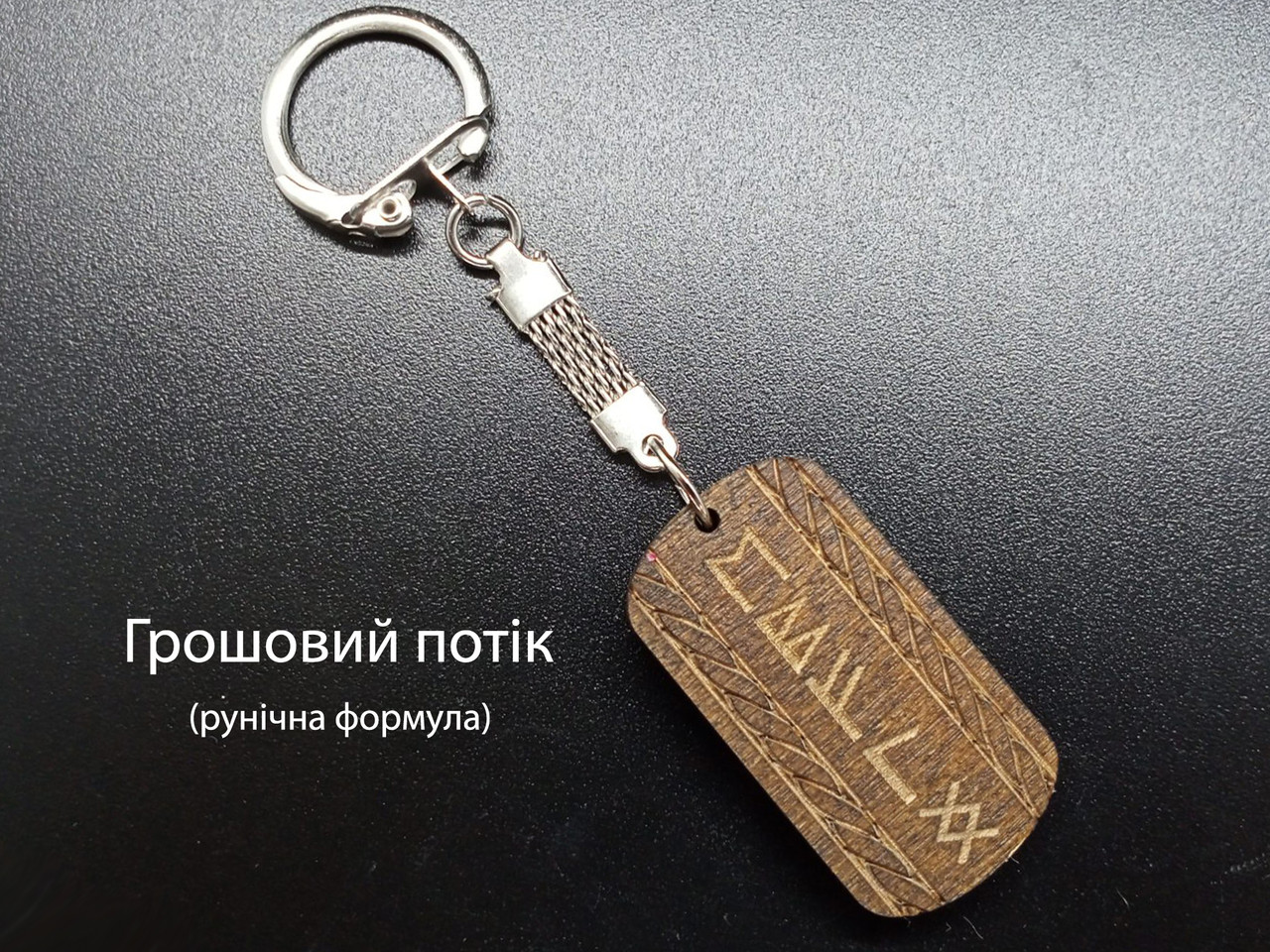 Грошовий потік — Брелок, темне дерево — рунічна формула