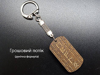 Грошовий потік — Брелок, темне дерево — рунічна формула