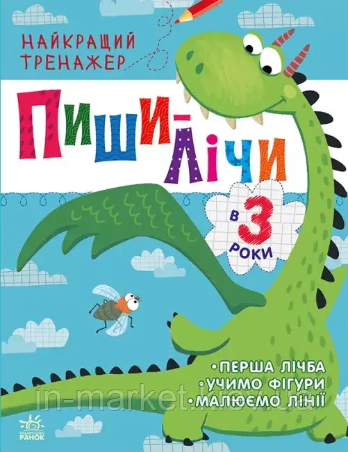 Пиши-лічи в 3 роки. Найкращий тренажер. Каспарова Ю.В. Ранок