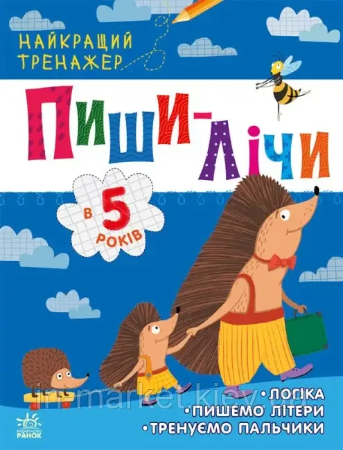 Пиши-лічи в 5 роки. Найкращий тренажер. Каспарова Ю.В. Ранок