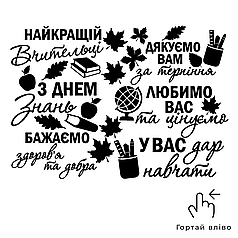 Набір написів на кулі 9" -  6 привітань для вчителя