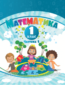 НУШ Математика. 1 клас. Навчальний посібник (у 3-х частинах). Частина 1