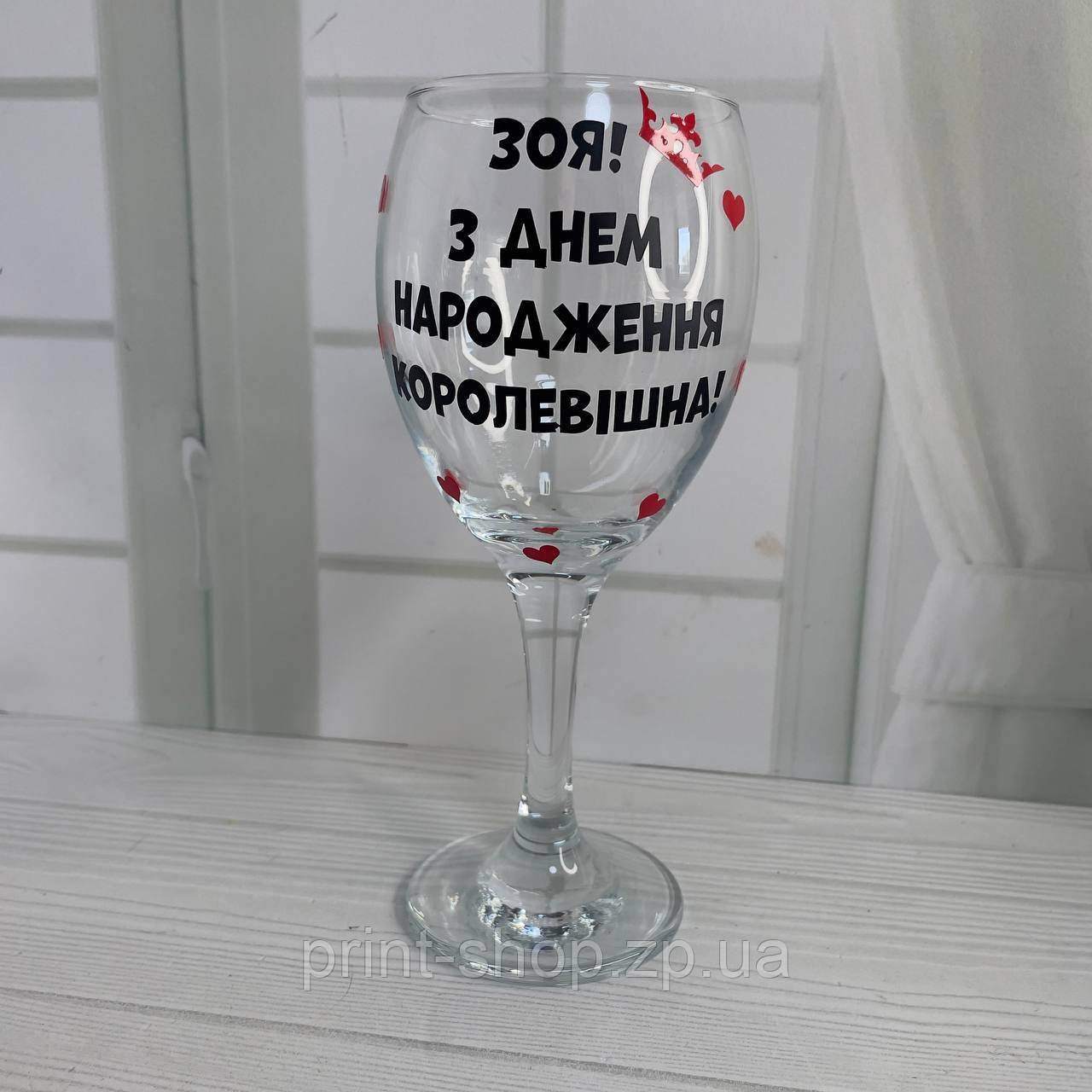 Бокал "Зоя (Ваше імя) З Днем народження королевішна!" 465 мл, фото 1