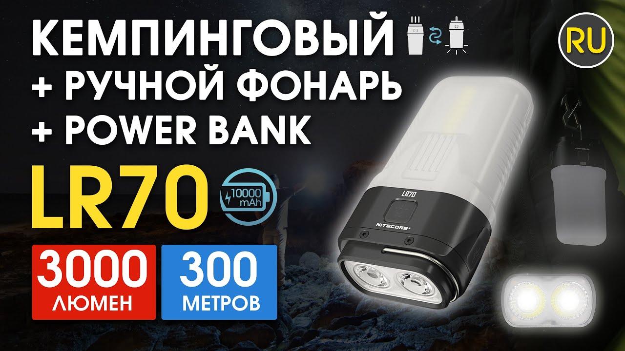 NITECORE LR70 4в1 Ліхтар кемпінговий ручний PowerBank з Червоним світлом (3000LM, 10000mAh, 600год, 300м, USB-C), фото 1
