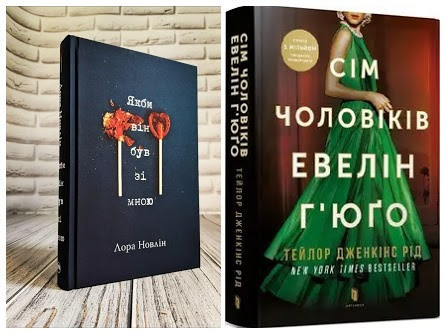 Набір книг "Сім чоловіків Евелін Г’юґо" Тейлор Дженкінс Рід,"Якби він був зі мною" Лора Новлін