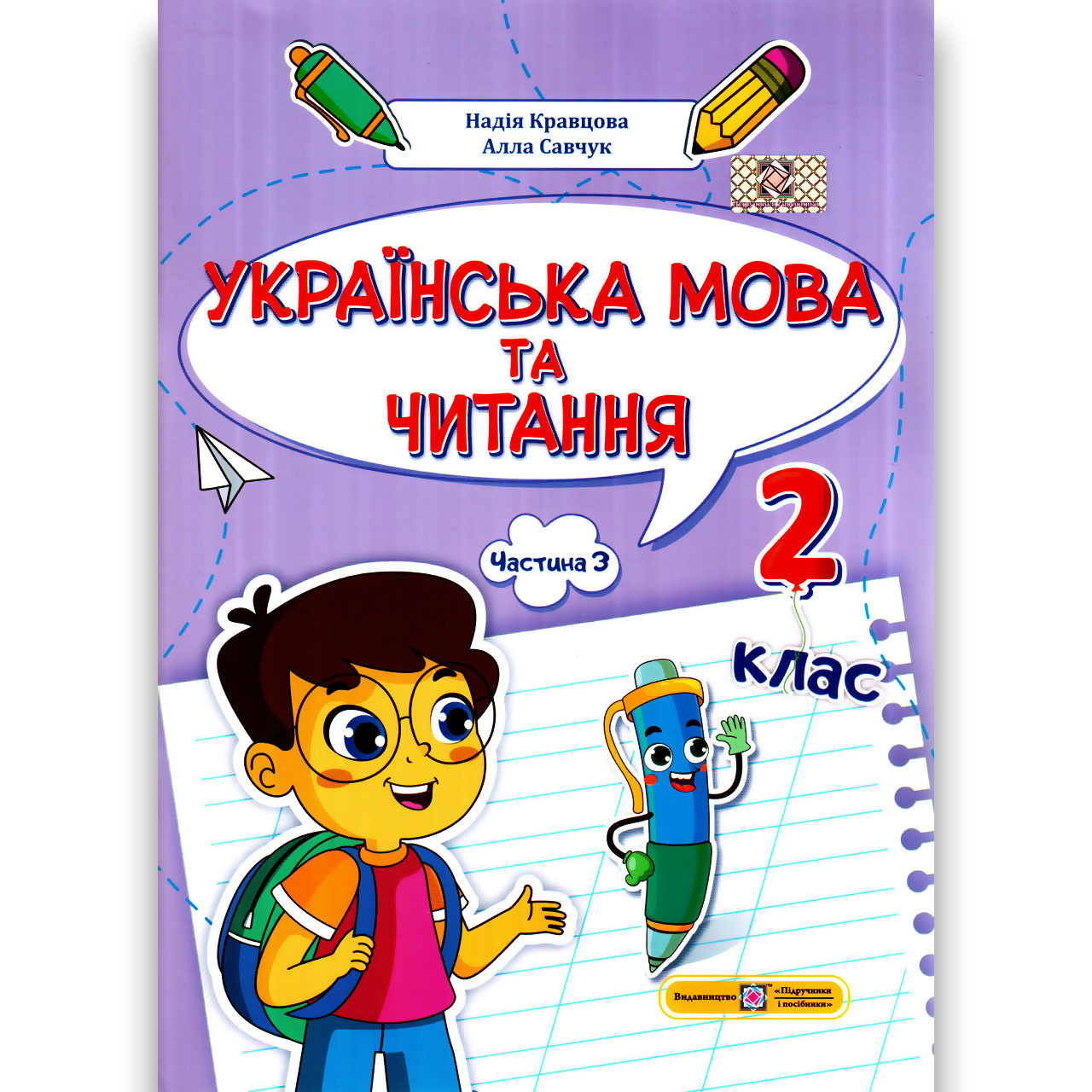 Навчальний посібник Українська мова та читання 2 клас Частина 3 із 4 Авт: Кравцова Н. Вид: ПіП