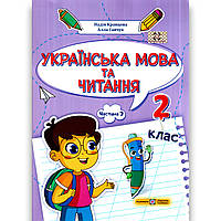 Навчальний посібник Українська мова та читання 2 клас Частина 3 із 4 Авт: Кравцова Н. Вид: ПіП