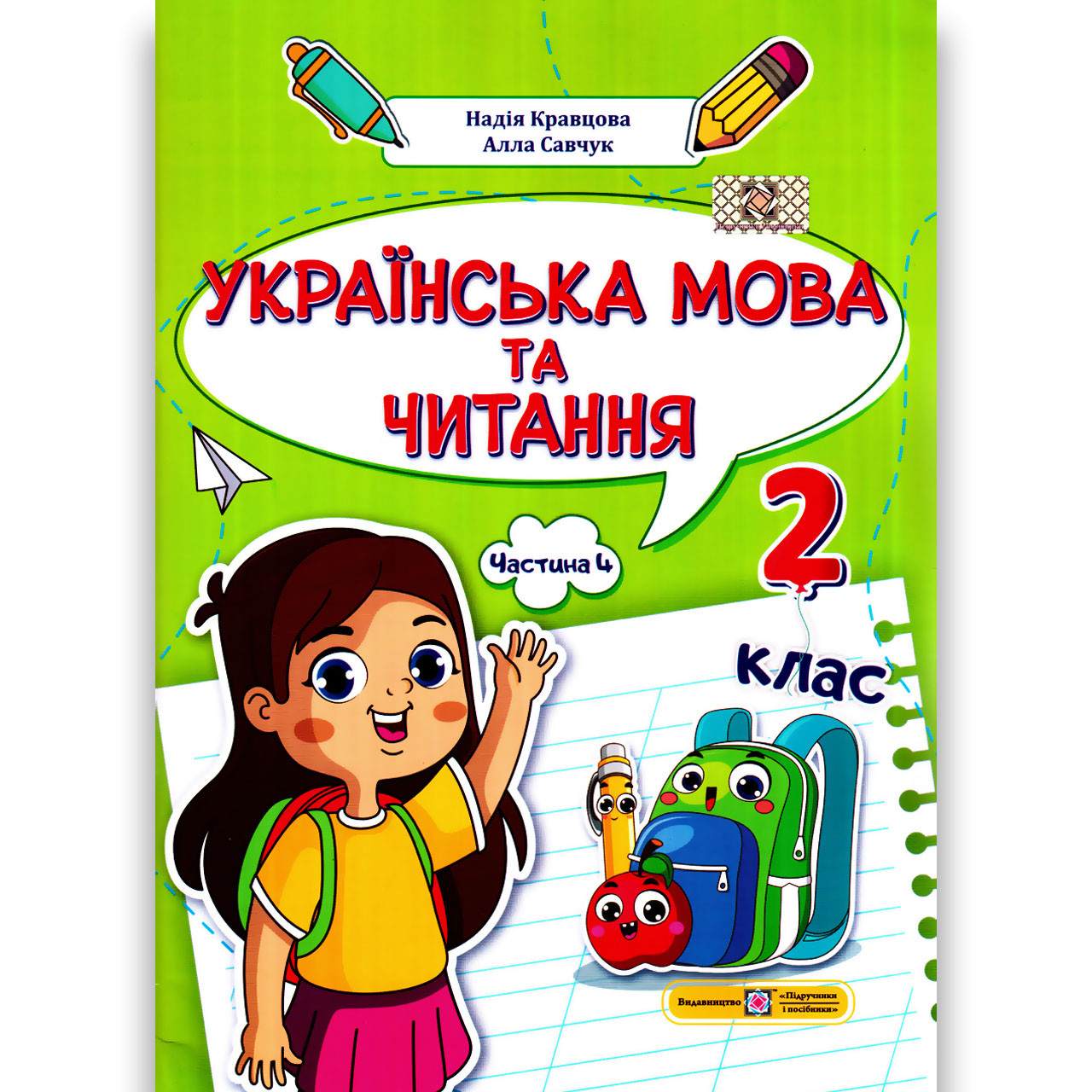 Навчальний посібник Українська мова та читання 2 клас Частина 4 із 4 Авт: Кравцова Н. Вид: ПіП