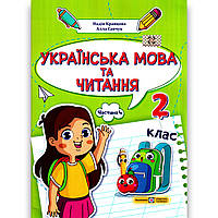 Навчальний посібник Українська мова та читання 2 клас Частина 4 із 4 Авт: Кравцова Н. Вид: ПіП