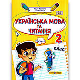 Навчальний посібник Українська мова та читання 2 клас Комплект із 4 частин Авт: Кравцова Н. Вид: ПіП, фото 2