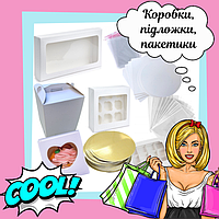 Коробки, підложки і пакетики