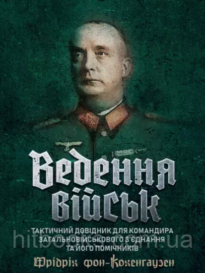 Ведення військ. Тактичний довідник для командира загальновійськового з’єднання та його помічників. Фрідріх фон-Кохенгаузен