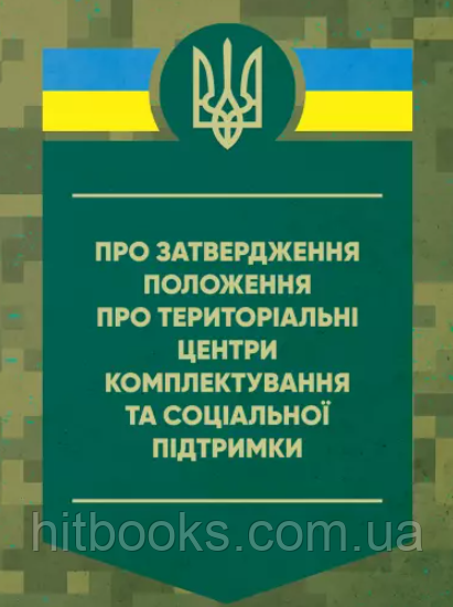 Про затвердження Положення про територіальні центри комплектування та соціальної підтримки. Постанова Кабінету Міністрів України