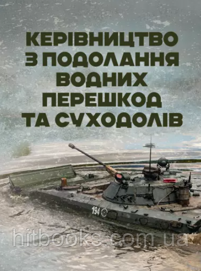 Керівництво з подолання водних перешкод та суходолів