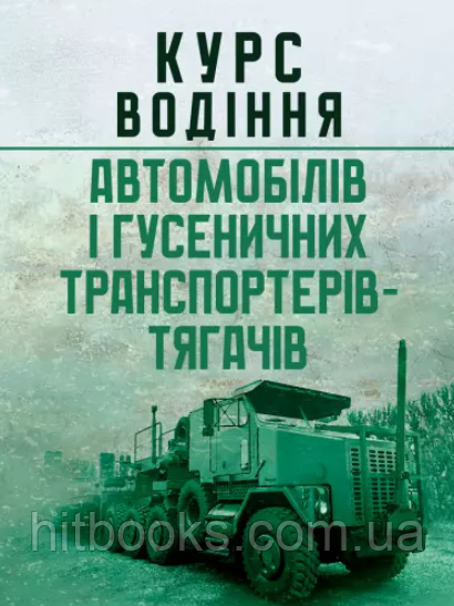 Курс водіння автомобілів і гусеничних транспортерів-тягачів