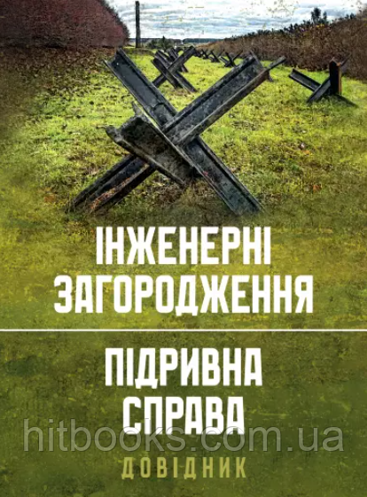 Інженерні загородження. Підривна справа. Довідник
