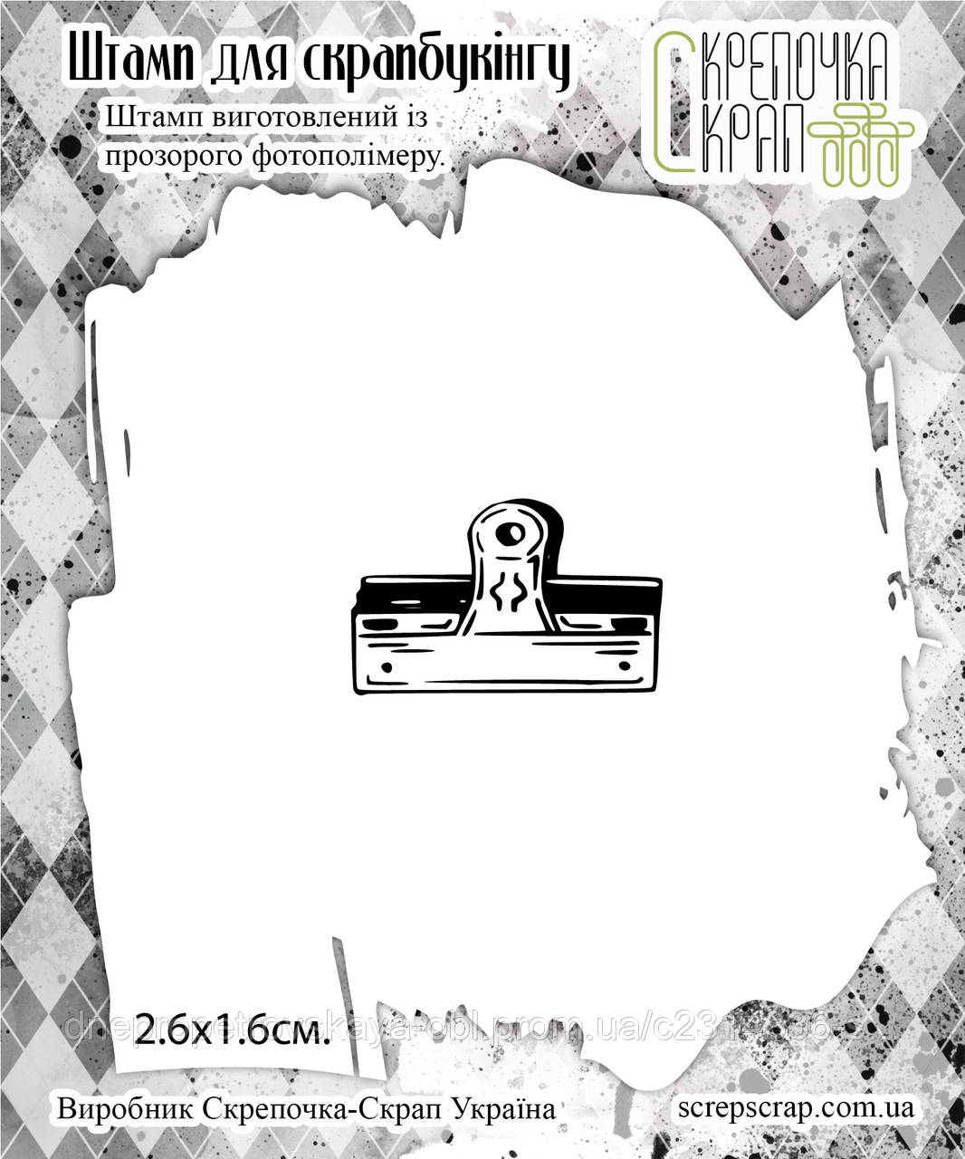 Штамп затискач